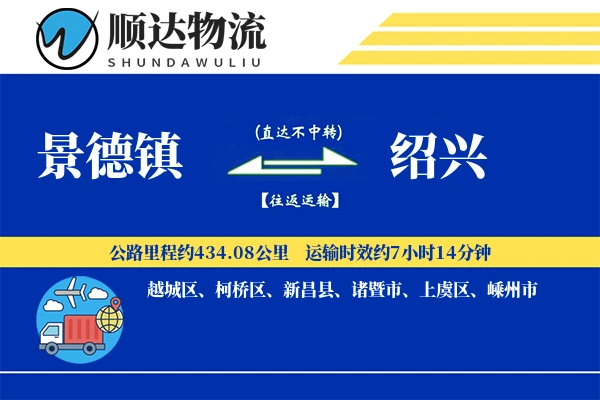 景德镇到绍兴物流公司-包装运输专线「同城配送」