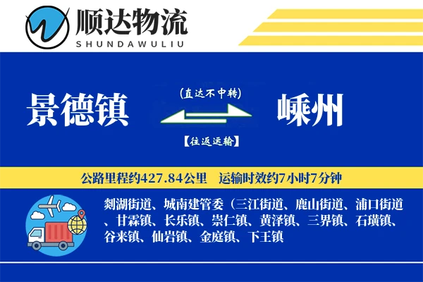 景德镇到嵊州物流公司
