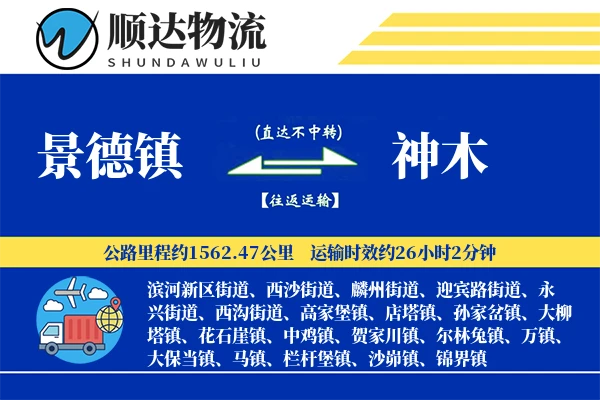 景德镇到神木物流公司