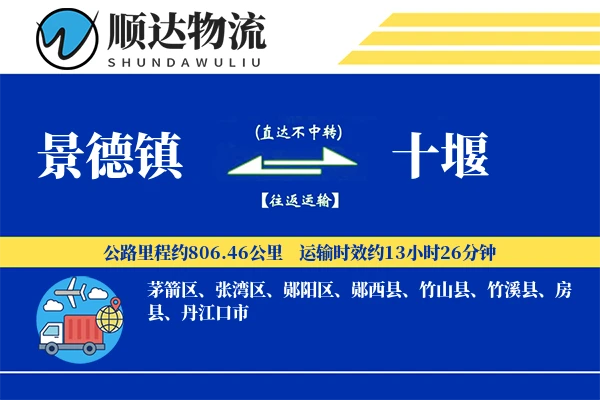 景德镇到十堰物流公司
