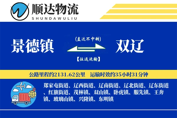 景德镇到双辽物流公司