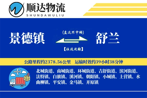 景德镇到舒兰物流公司
