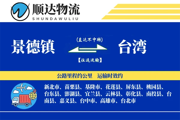 景德镇到台湾物流公司-冷链运输专线「增值服务」