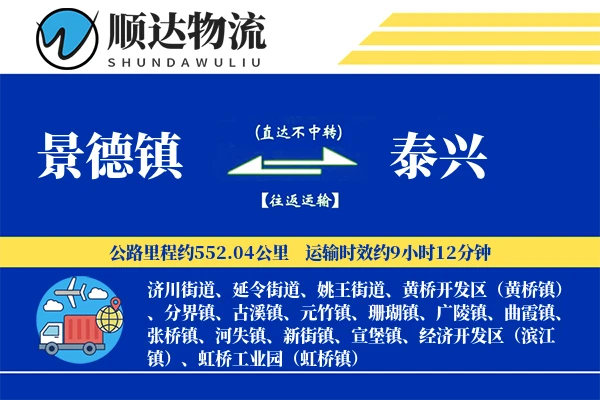景德镇到泰兴物流公司