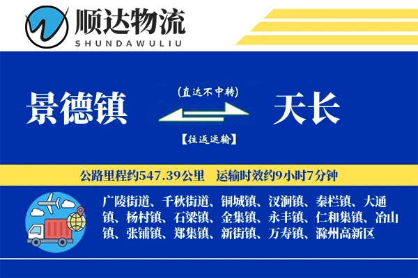 景德镇到天长物流公司