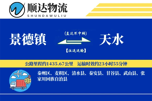 景德镇到天水物流公司