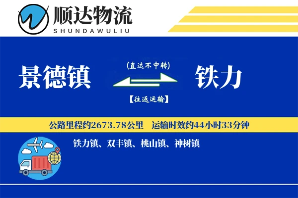 景德镇到铁力物流公司