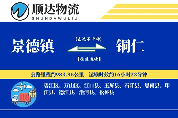 景德镇到铜仁物流公司