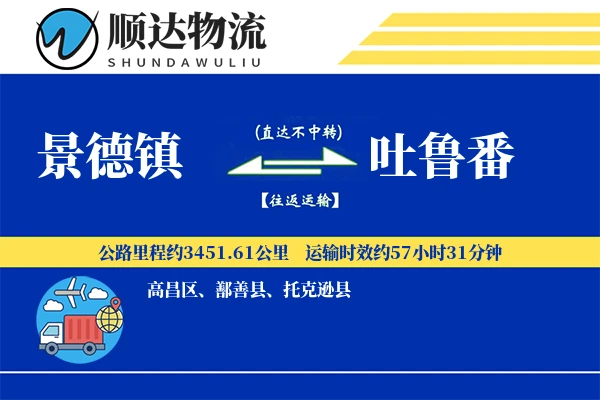 景德镇到吐鲁番物流公司