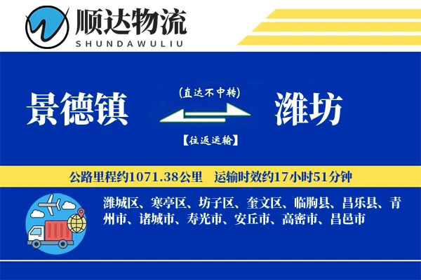 景德镇到潍坊物流公司