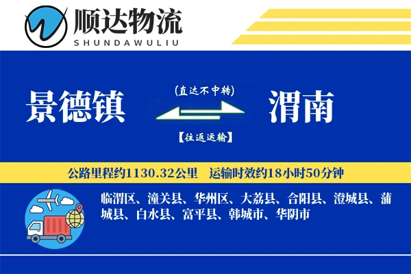 景德镇到渭南物流公司