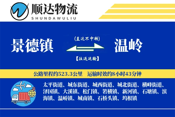 景德镇到温岭物流公司