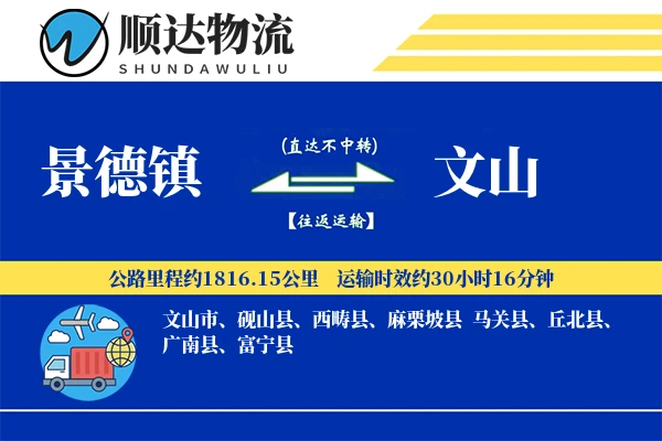 景德镇到文山物流公司
