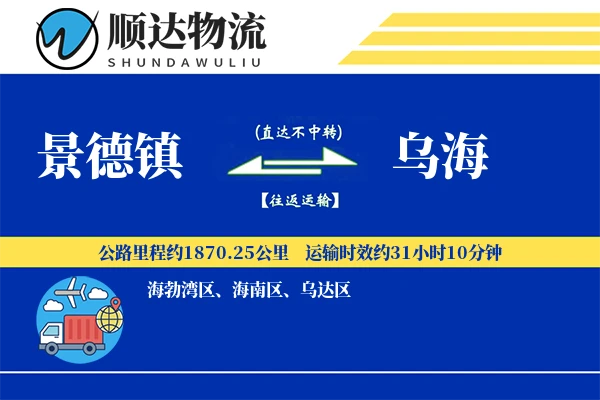 景德镇到乌海物流公司