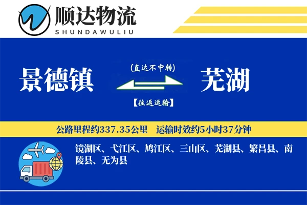 景德镇到芜湖物流公司