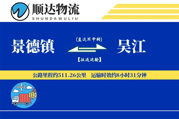 景德镇到吴江物流公司