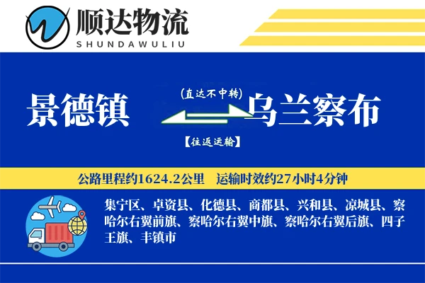 景德镇到乌兰察布物流公司