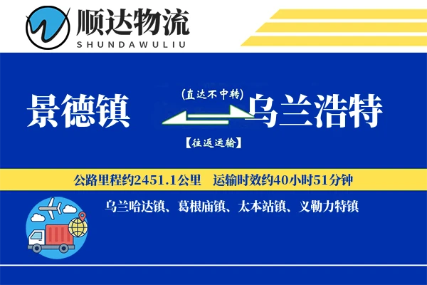 景德镇到乌兰浩特物流公司