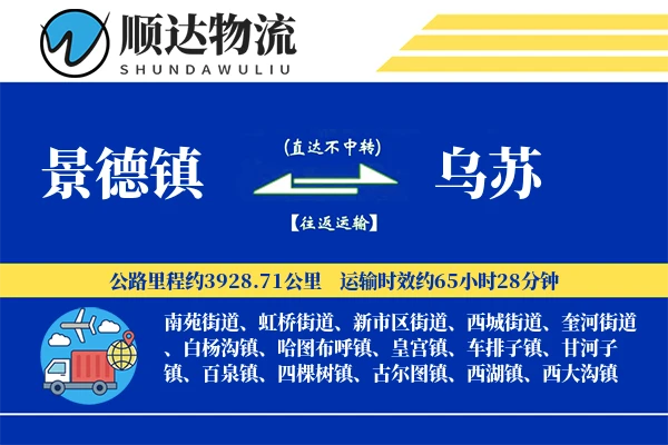 景德镇到乌苏物流公司