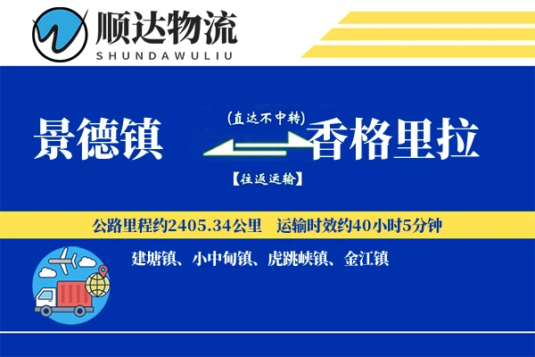 景德镇到香格里拉物流公司
