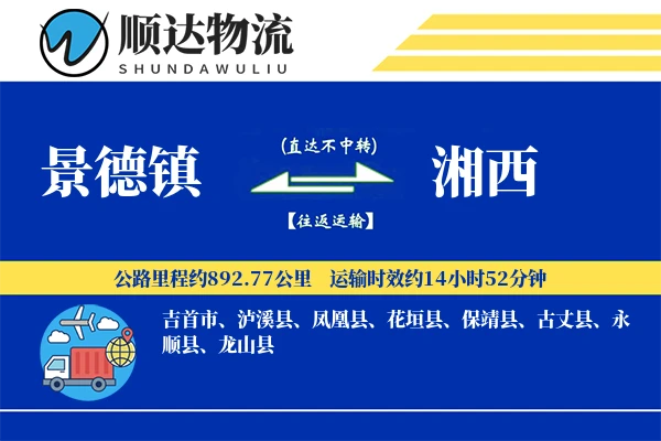 景德镇到湘西物流公司