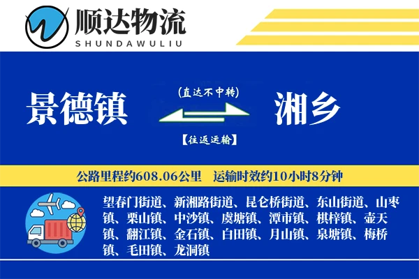 景德镇到湘乡物流公司