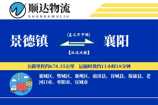 景德镇到襄阳物流公司