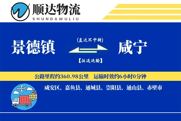 景德镇到咸宁物流公司