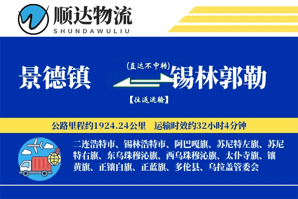 景德镇到锡林郭勒物流公司