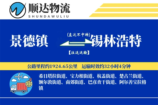 景德镇到锡林浩特物流公司