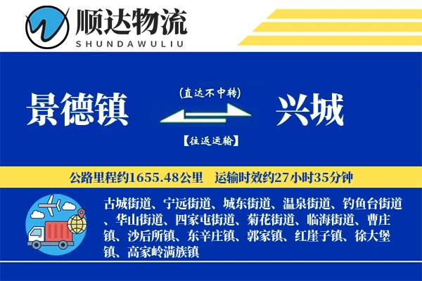 景德镇到兴城物流公司