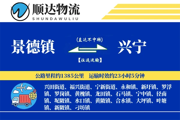 景德镇到兴宁物流公司