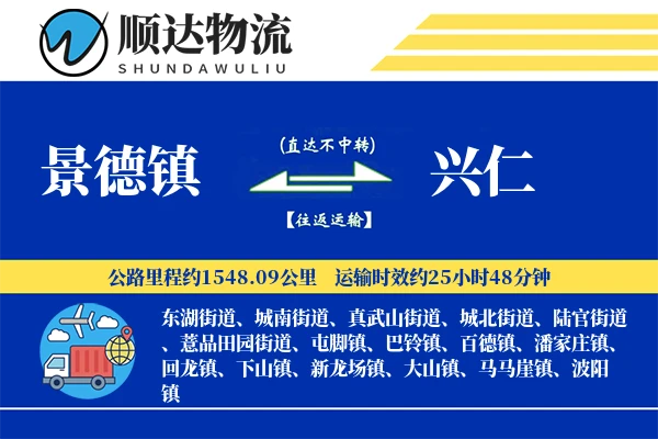 景德镇到兴仁物流公司