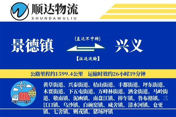 景德镇到兴义物流公司