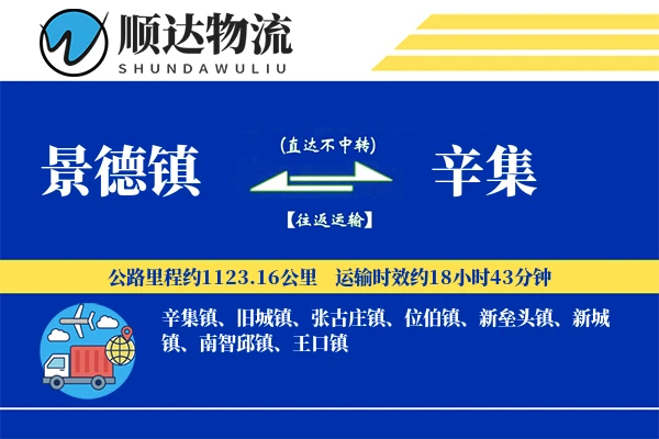 景德镇到辛集物流公司