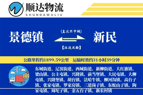 景德镇到新民物流公司-整车货运专线「定制物流」