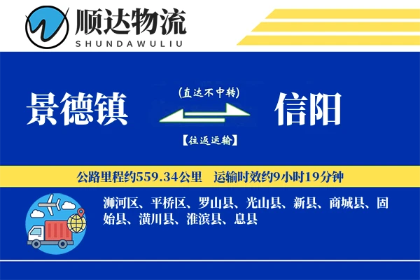 景德镇到信阳物流公司
