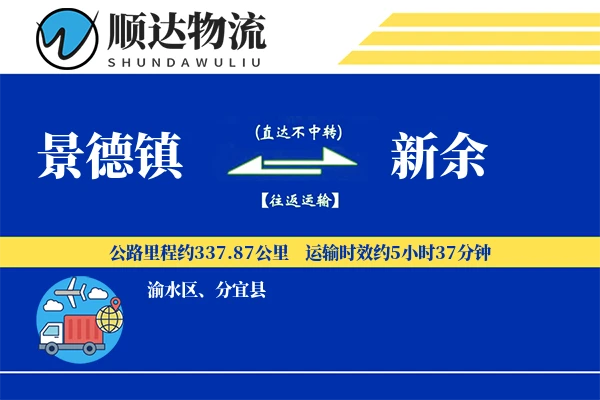 景德镇到新余物流公司