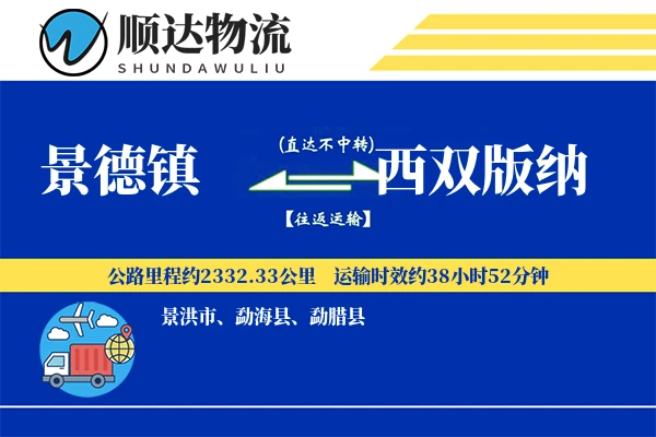 景德镇到西双版纳物流公司