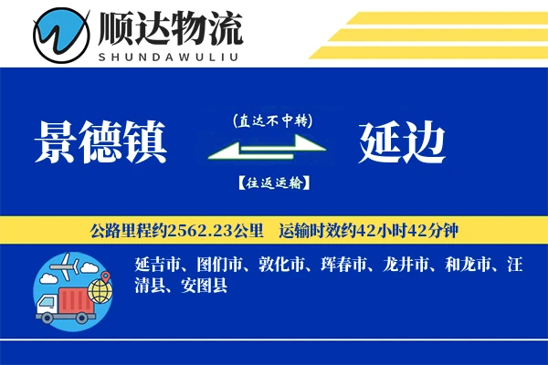 景德镇到延边物流公司