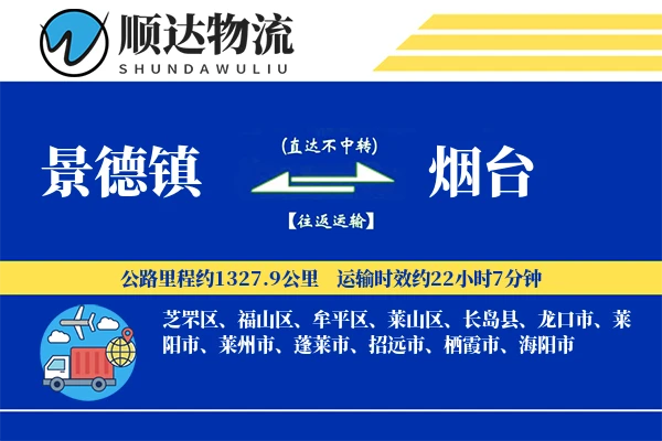 景德镇到烟台物流公司
