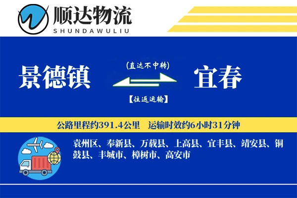 景德镇到宜春物流公司