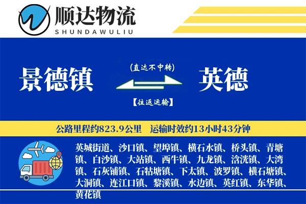 景德镇到英德物流公司