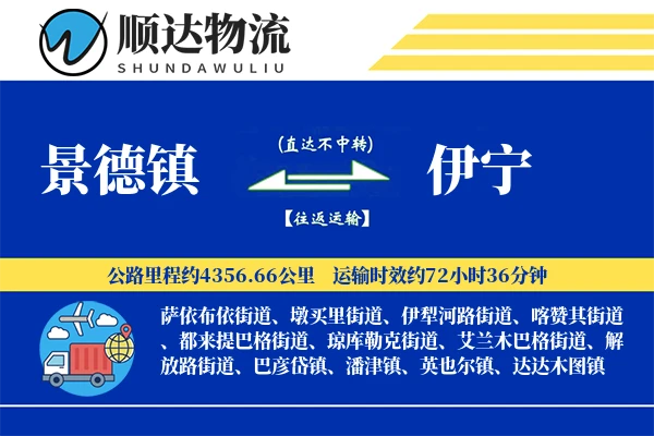 景德镇到伊宁物流公司