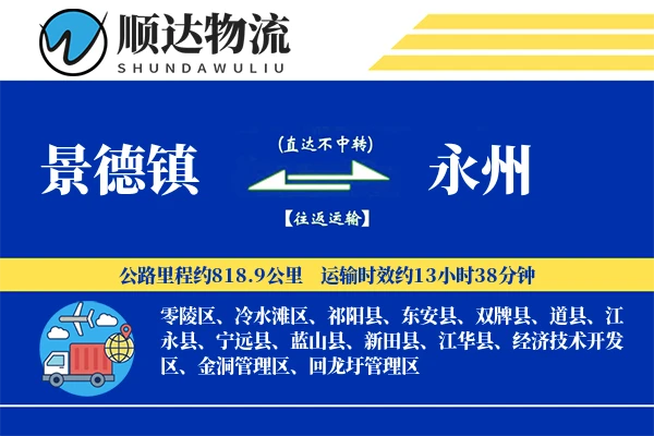 景德镇到永州物流公司