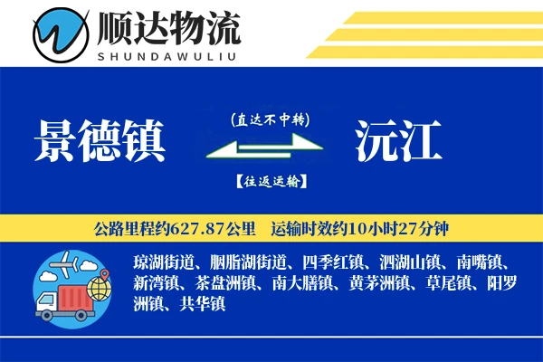 景德镇到沅江物流公司