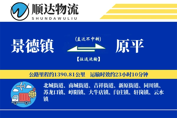 景德镇到原平物流公司
