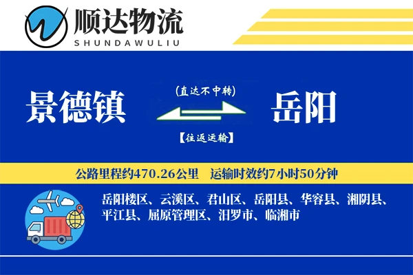 景德镇到岳阳物流公司