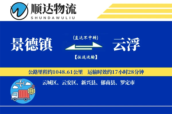 景德镇到云浮物流公司