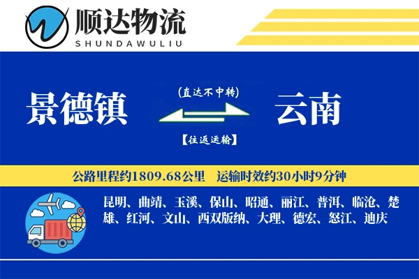 景德镇到云南物流公司